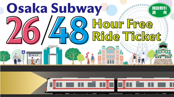 [독점할인] 오사카 메트로 지하철 패스 26시간/48시간권