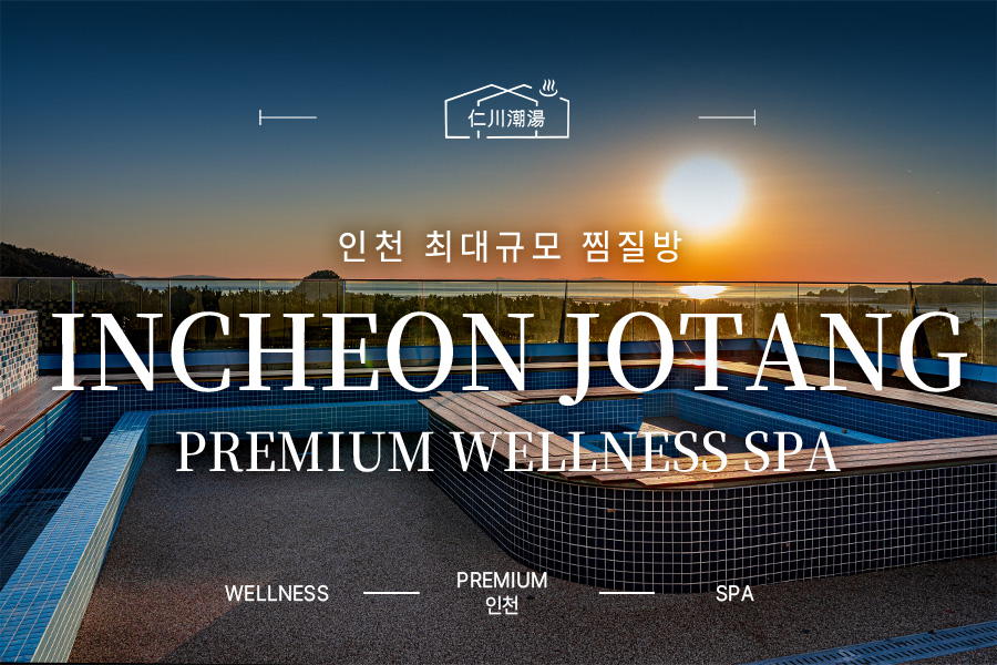 인천 '인천조탕' 프리미엄 웰니스 스파 이용권