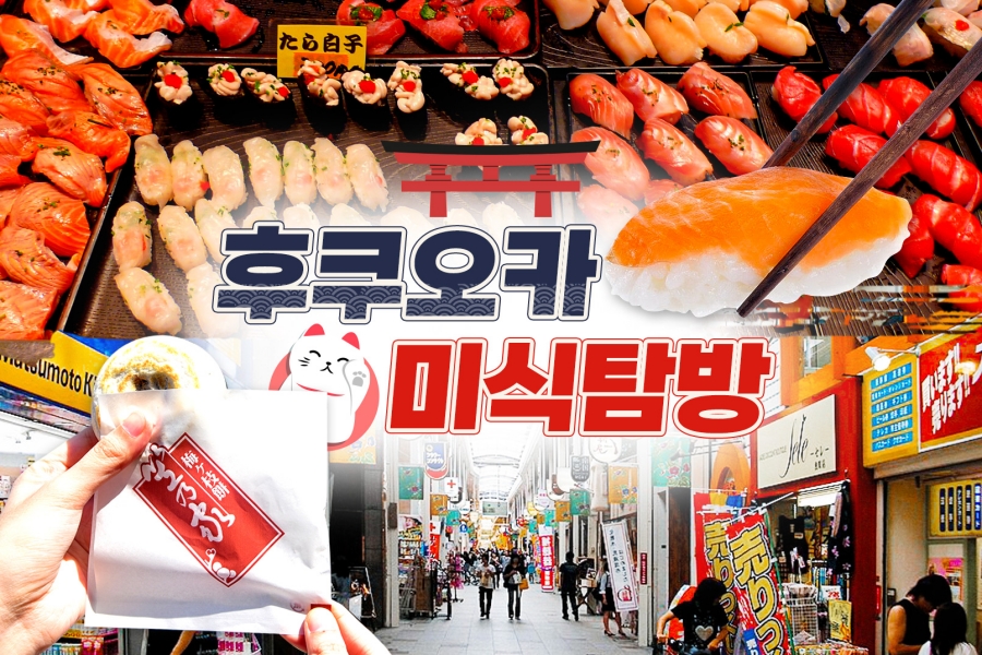 후쿠오카 출발: 스시, 길거리음식 미식 투어 & 고쿠라성, 다자이후 역사 일일 투어