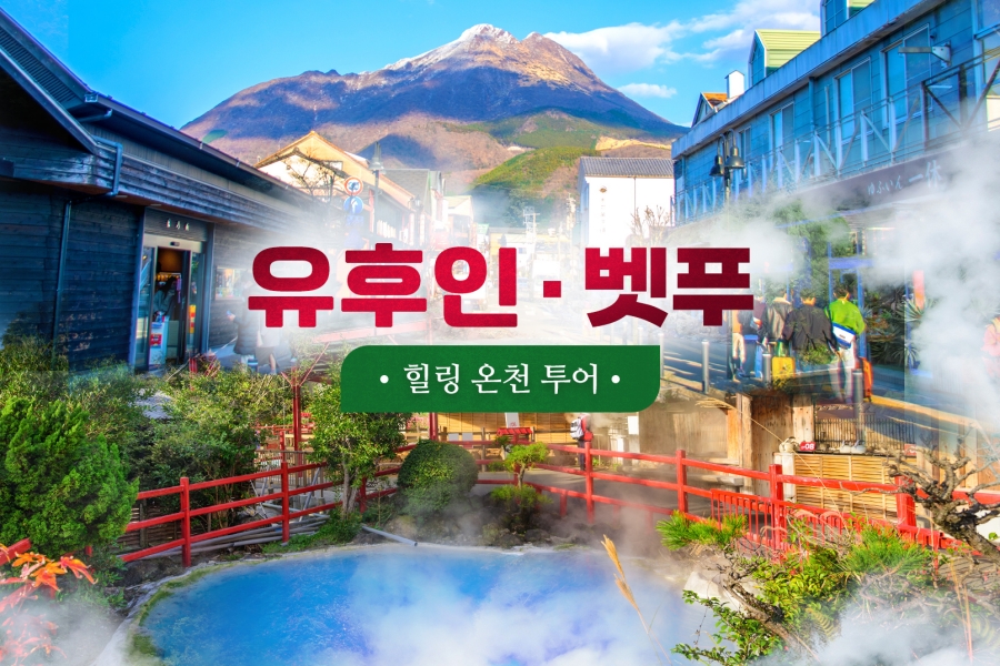 후쿠오카 출발: 유후인 & 벳부 가마도 지옥 일일 투어 (삿포로 맥주공장, 다자이후 텐만구)