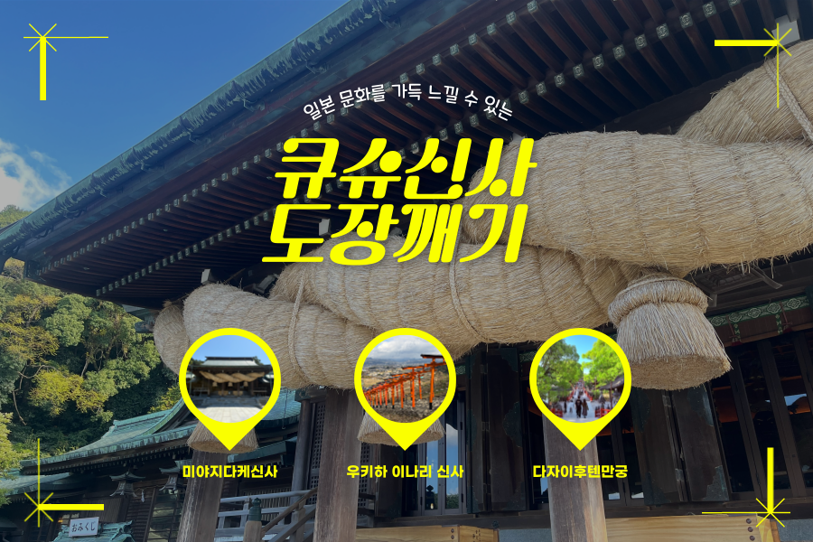 [쿠루쿠루버스] 후쿠오카 출발 - 큐슈 신사 도장깨기 일일 투어