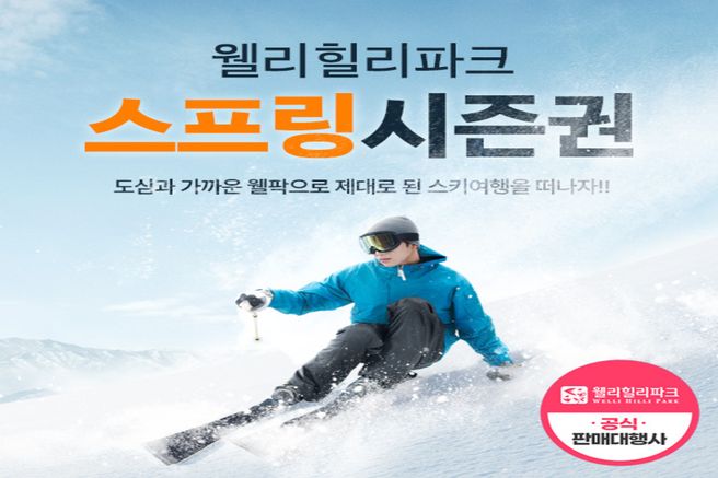 강원 웰리힐리파크 25/26 스프링 시즌권