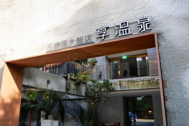 台北 北投ウォーターハウス温泉 入場チケット