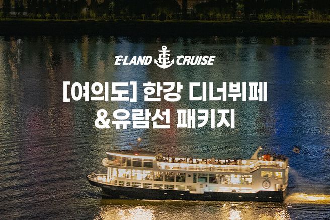 서울 여의도 한강 디너뷔페 + 이랜드크루즈 유람선 패키지