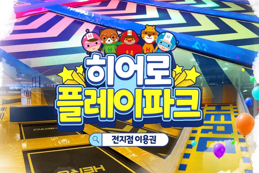 히어로 플레이파크 입장권 (전국 13개 지점 이용 가능)