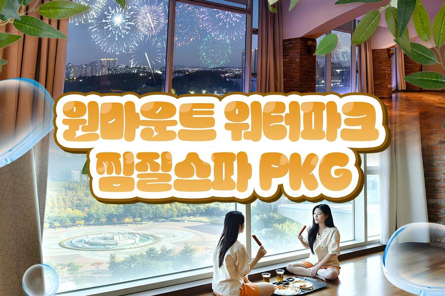 고양 일산 원마운트 워터파크 + 찜질방 패키지