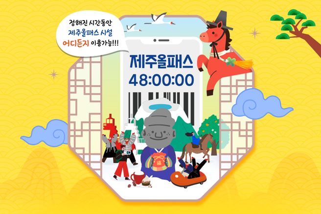 제주올패스 자유이용권 72시간