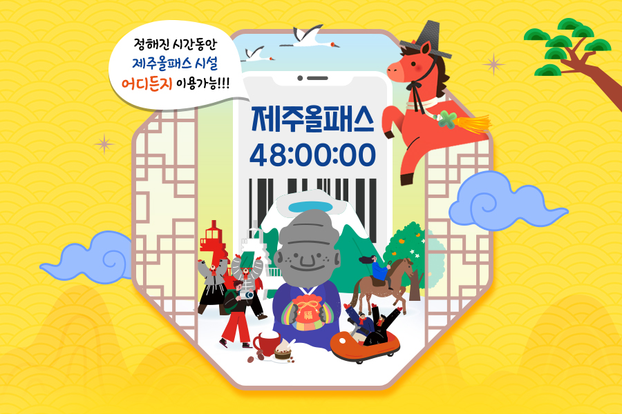 제주올패스 자유이용권 72시간