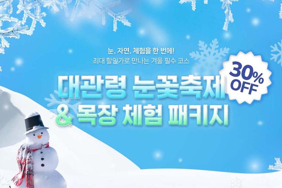 강원 대관령 눈꽃축제 + 목장 패키지 (하늘목장 / 양떼목장)