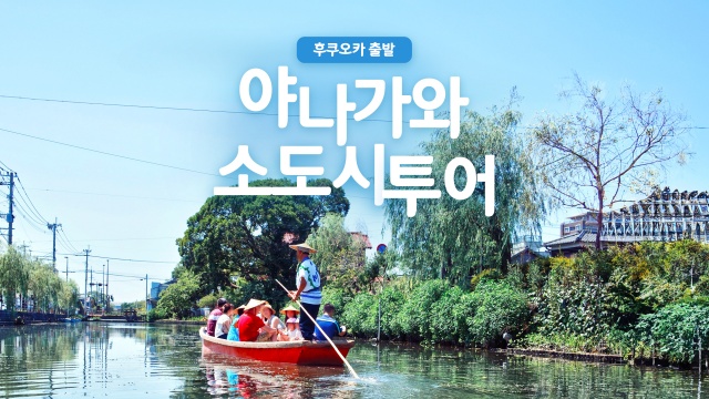 후쿠오카 출발:  다자이후 텐만구, 야나가와 뱃놀이 & 딸기농장 체험