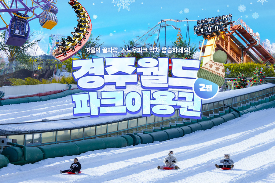 경주월드 2월 자유이용권 종일권 / 오후권