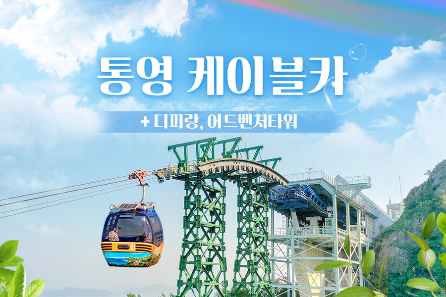 경남 통영 케이블카 1회왕복 + 어드벤처타워 패키지