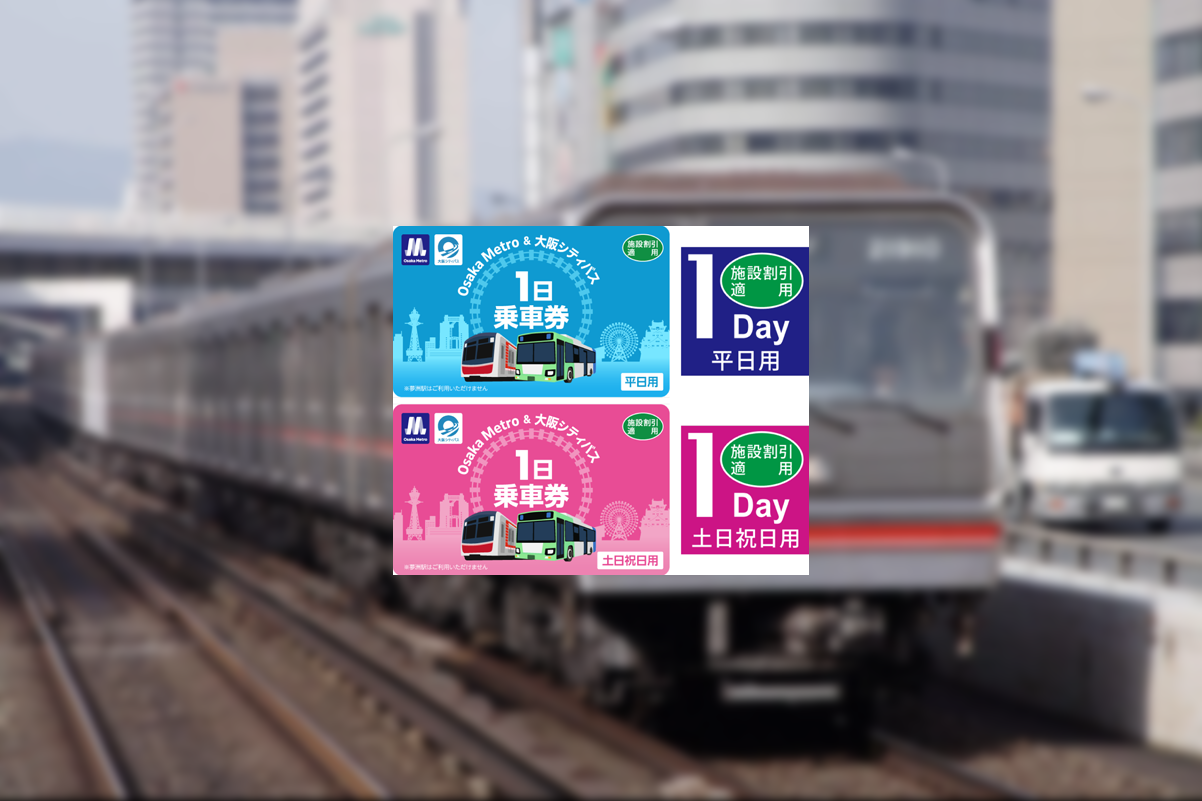[독점할인] 오사카 메트로 지하철 패스 26시간/48시간권