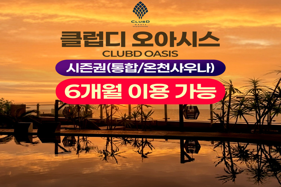 부산 해운대 클럽디오아시스 반기 시즌권 (통합권/온천사우나권)