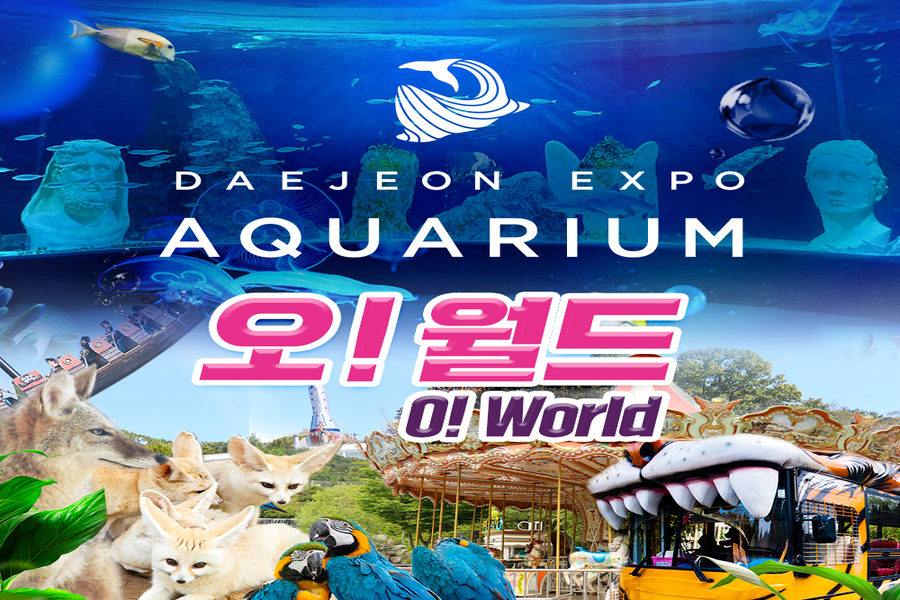 대전 오월드 + 신세계 엑스포 아쿠아리움 입장권 패키지