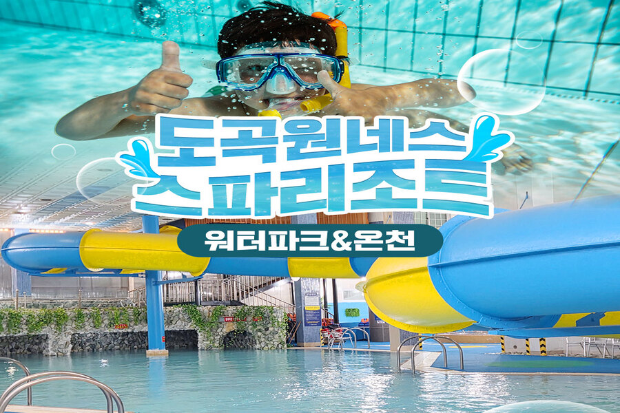 전남 썬웨이 워터파크 도곡온천 특가 입장권