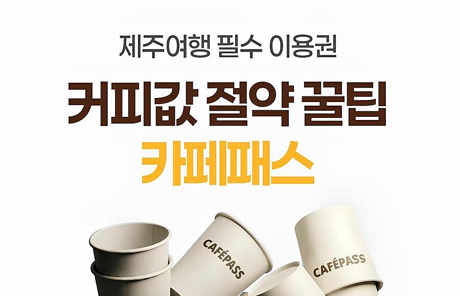 [10%할인] 제주 카페패스 (카페 무제한 이용 패스)