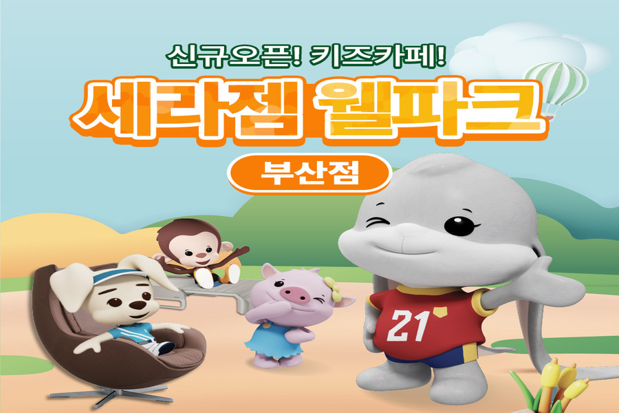 부산 세라젬웰파크 부산 기장점 이용권