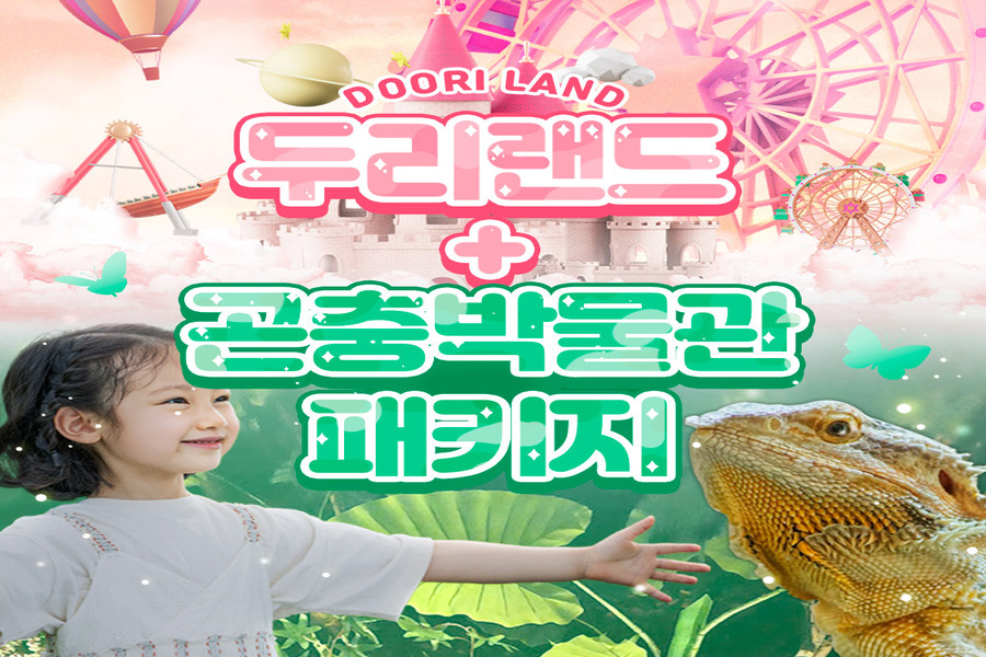 양주 두리랜드 & 곤충박물관 입장권 패키지
