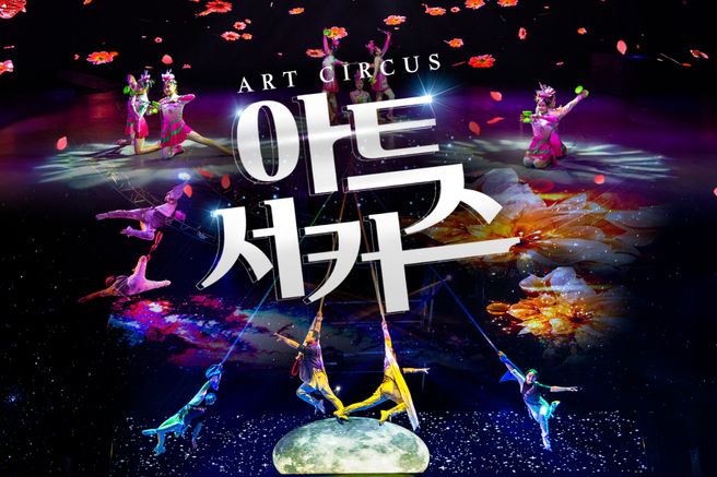 제주 아트서커스 입장권 + 3종혜택