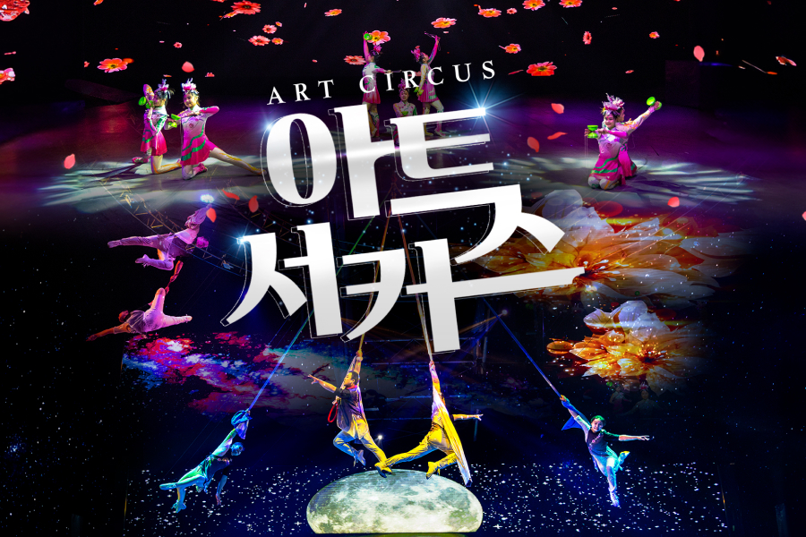 제주 아트서커스 입장권 + 3종혜택