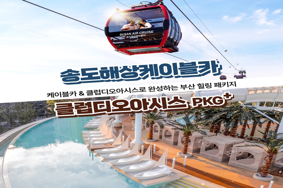부산 송도해상케이블카 + 클럽디오아시스 프리미엄 PKG