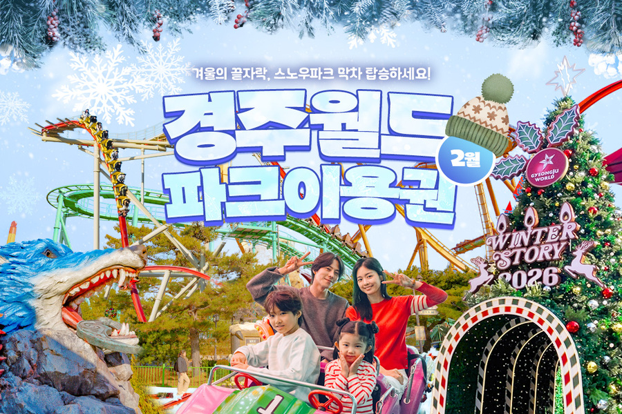 경주월드 2월 자유이용권 종일권 / 오후권