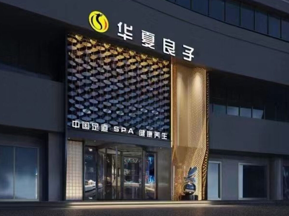 칭다오 화샤량즈 (华夏良子) 마사지 이용권