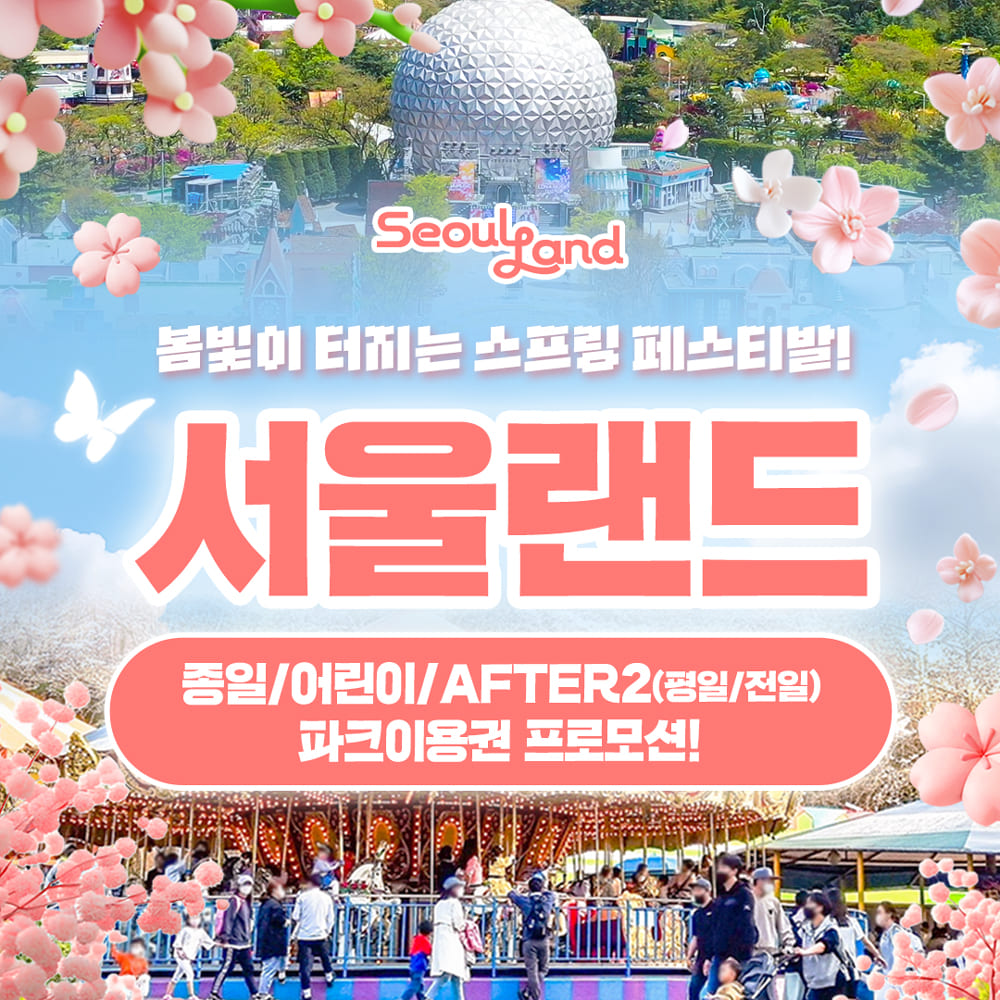 [특가 / 02.23~02.27] 과천 서울랜드 종일/어린이/AFTER2 파크 이용권