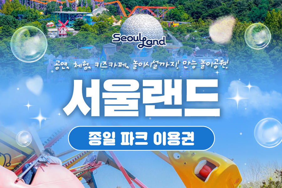 과천 서울랜드 자유이용권