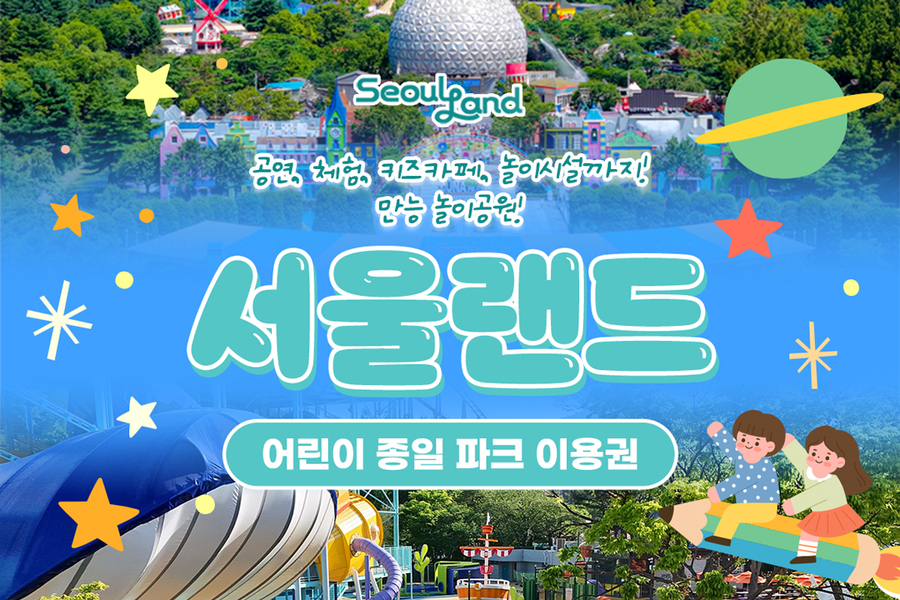 과천 서울랜드 어린이 자유이용권