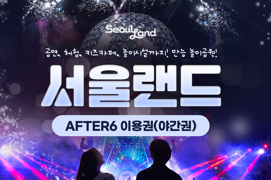 과천 서울랜드 AFTER 6 야간권
