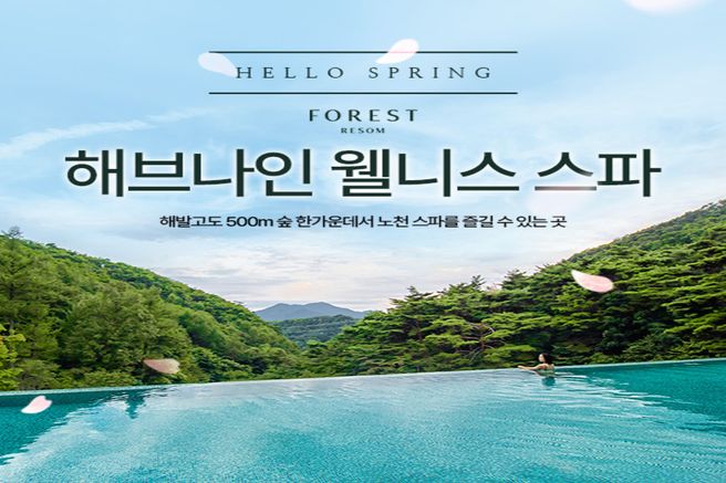 충북 제천 포레스트 리솜 해브나인 스파 입장권