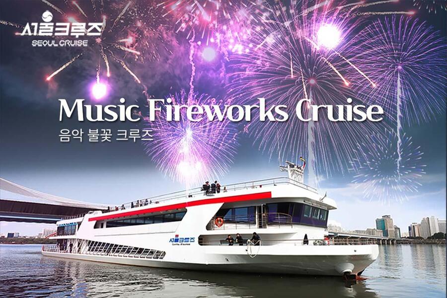 서울 크루즈 음악 불꽃 크루즈 탑승권 (여의도 터미널 출발)