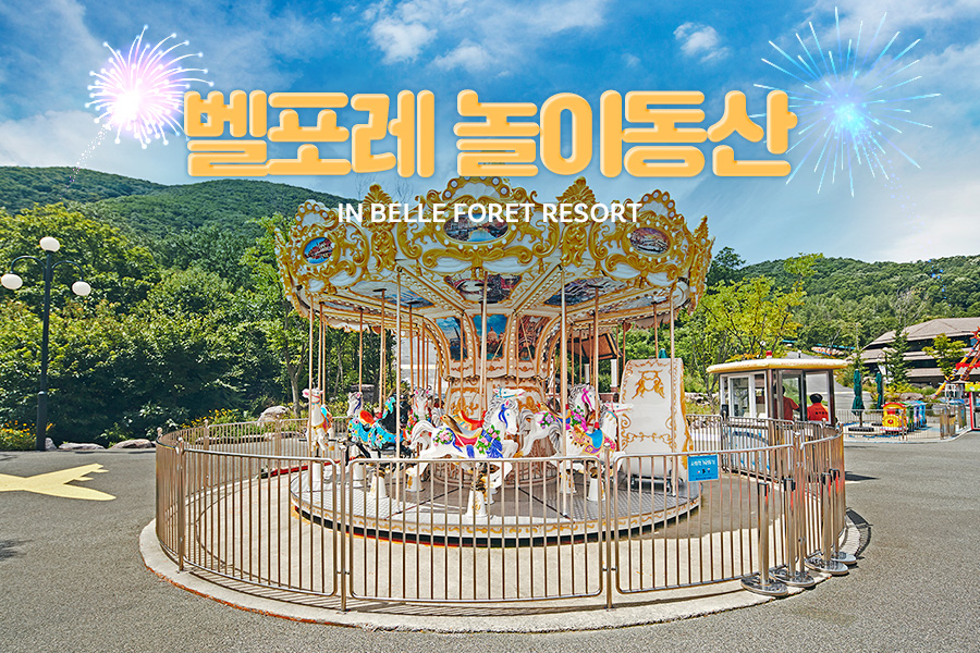 충북 벨포레 리조트 놀이동산 이용권