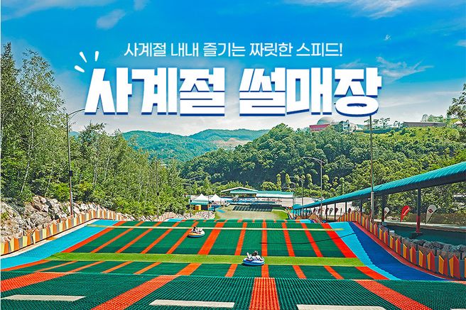 충북 증평 벨포레 사계절 썰매장 이용권