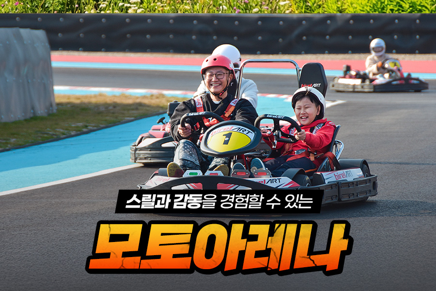 충북 증평 벨포레 모토아레나 이용권