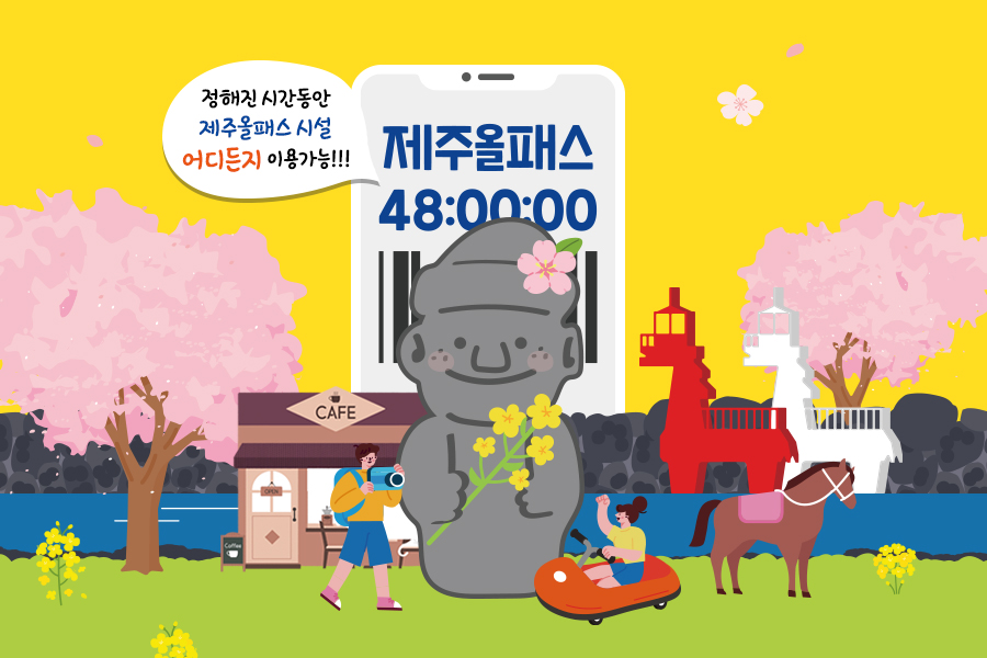 제주올패스 자유이용권 120시간