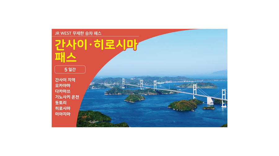 [Promotion] JR West Kansai Hiroshima Pass 5-Day Ticket