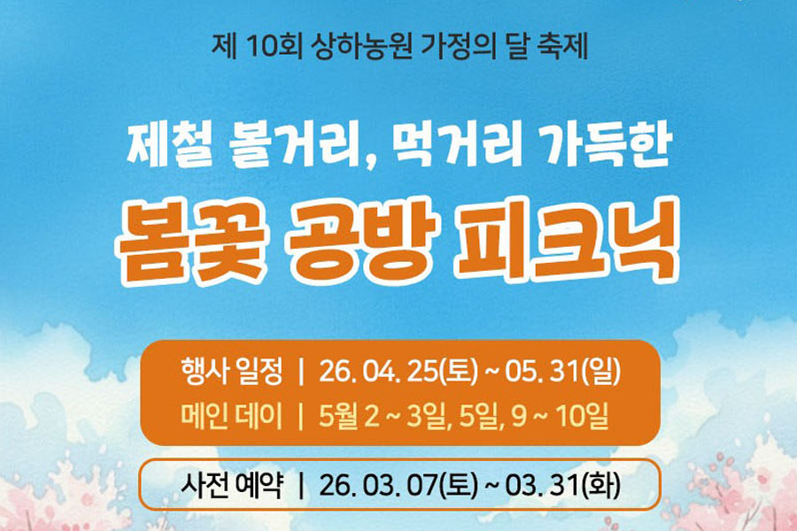[사전예약 50%] 전북 고창 제 10회 상하농원 가정의 달 축제 봄꽃 공방 피크닉 입장권