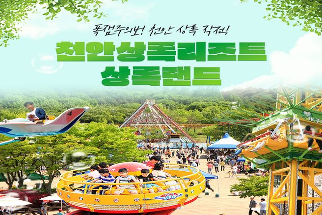 천안 상록리조트 상록랜드 입장권
