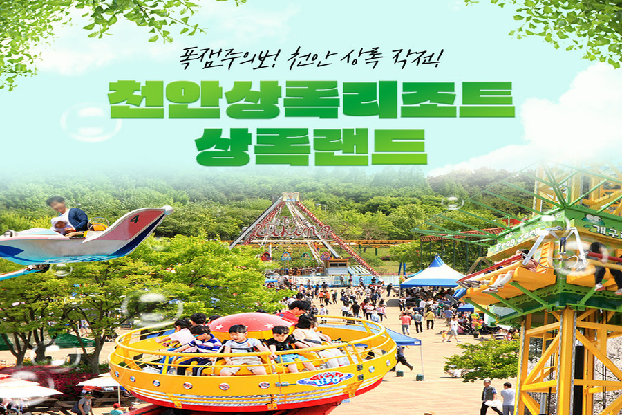 천안 상록리조트 상록랜드 입장권