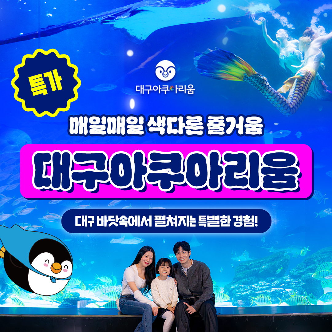 [단독특가] 대구 신세계 아쿠아리움 입장권