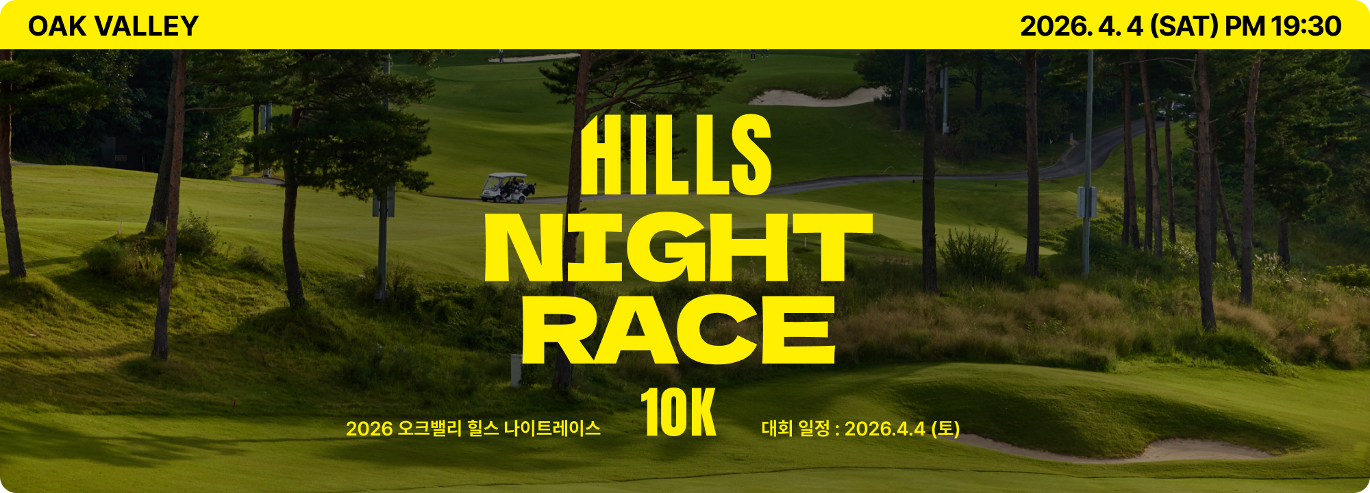 강원 원주 오크밸리 힐스 나이트 레이스 10k 참가권