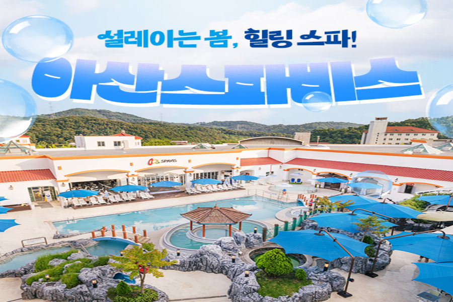 충남 아산 스파비스 종일권