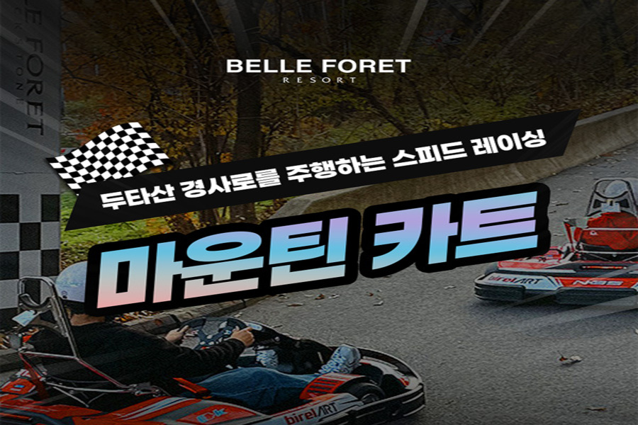 충북 증평 벨포레리조트 마운틴카트