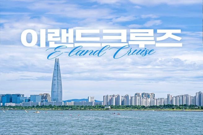 서울 잠실 이랜드 크루즈 탑승권 (한강투어/선셋/달빛뮤직/별빛 크루즈)