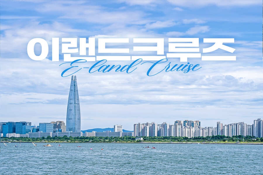 서울 잠실 이랜드 크루즈 탑승권 (한강투어/선셋/달빛뮤직/별빛 크루즈)