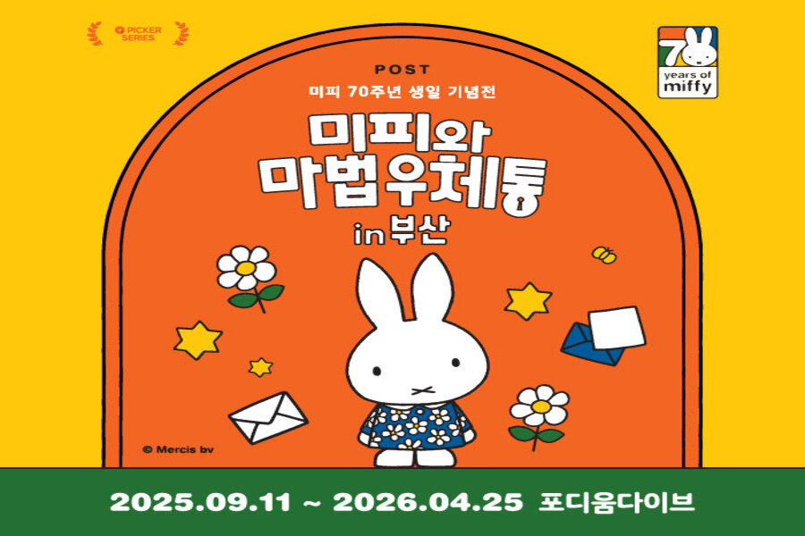 [온라인 예매 30%] 부산 미피 70주년 생일 기념전 :  미피와 마법우체통 in 부산 (포디움다이브)