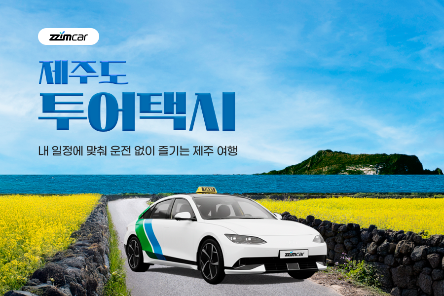 제주 찜카 프라이빗 차량 단독 투어 (차량 선택 가능)
